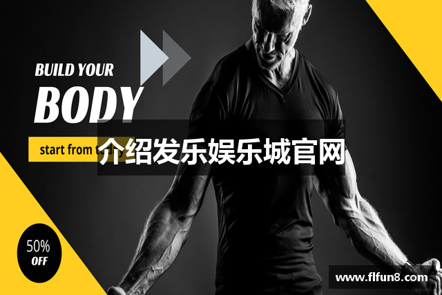 介绍发乐娱乐城官网