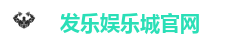 发乐娱乐城官网
